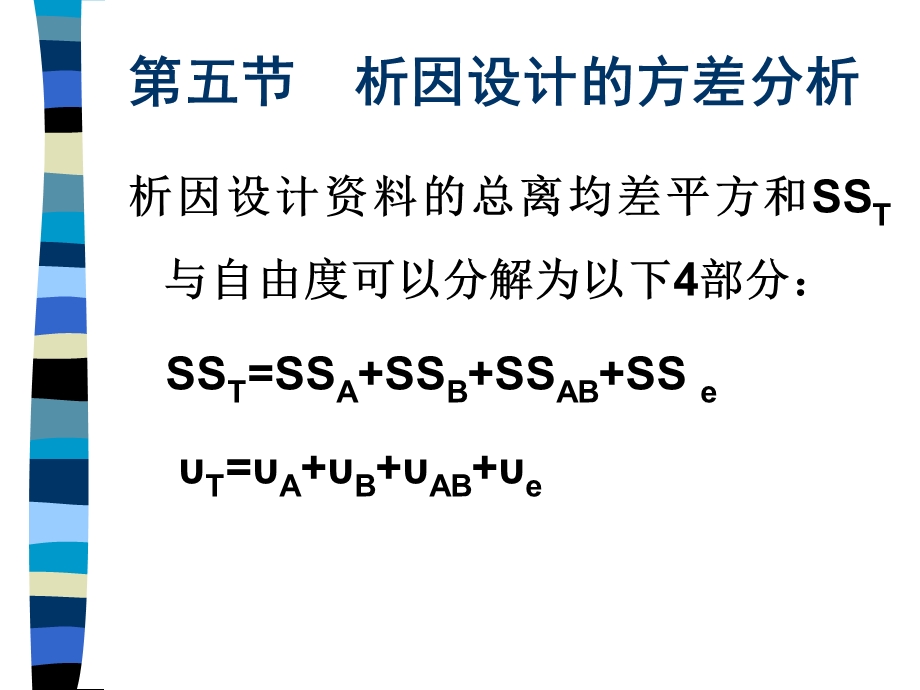 析因设计的方差分析.ppt_第1页