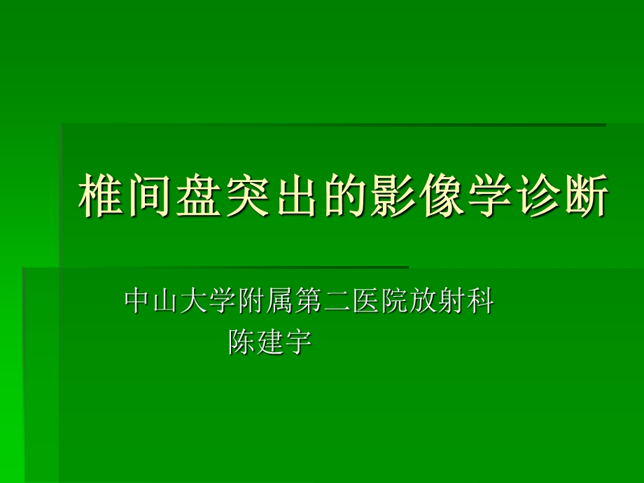 椎间盘突出的影像学诊断.ppt_第1页