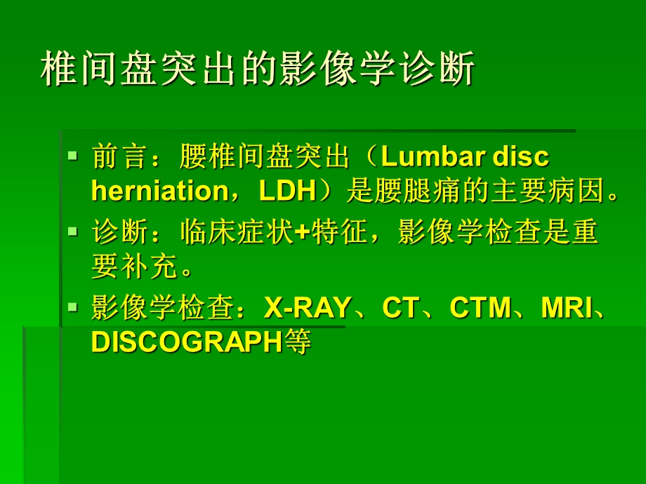 椎间盘突出的影像学诊断.ppt_第2页