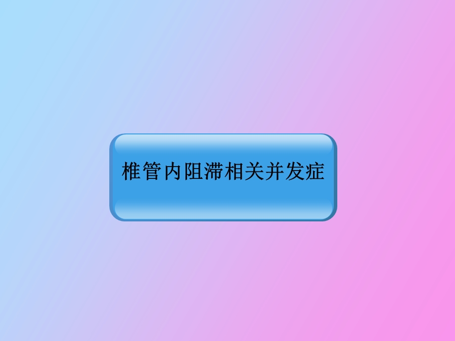 椎管内阻滞并发症.ppt_第3页