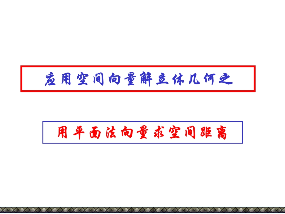 应用空间向量解立体几何之.ppt_第1页