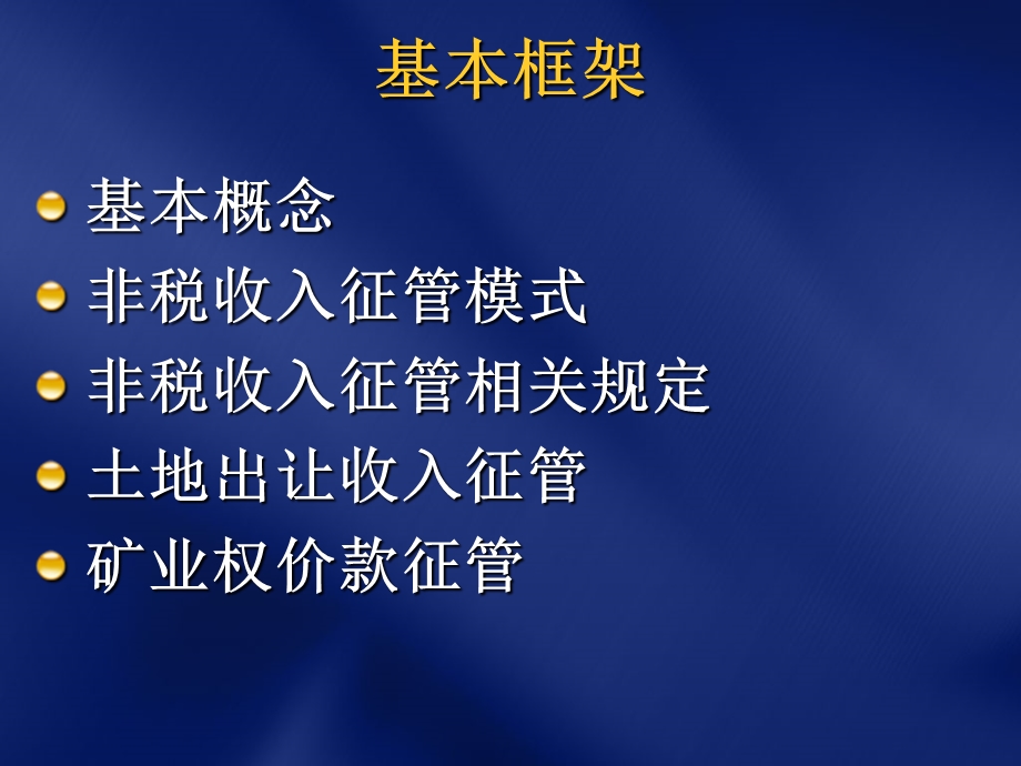 非税收入征管政策与实务全省非税征管培训班讲座提纲.ppt_第2页