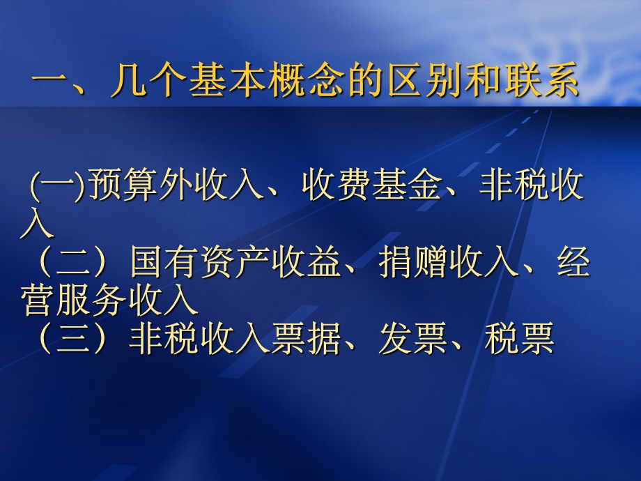 非税收入征管政策与实务全省非税征管培训班讲座提纲.ppt_第3页