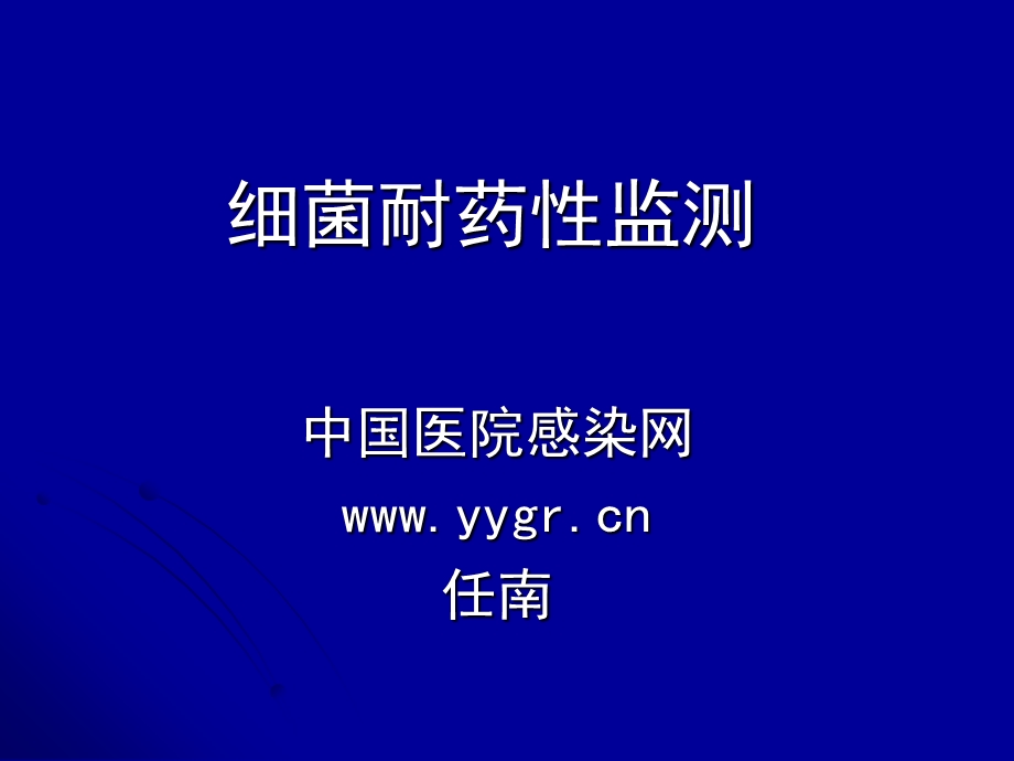 细菌耐药性监测.ppt_第1页