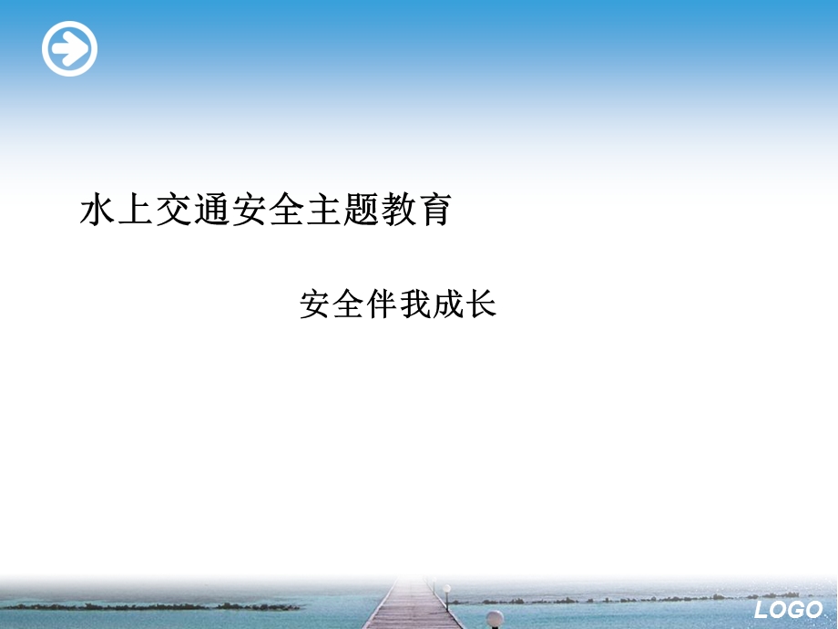 水上交通安全主题教育.ppt_第1页