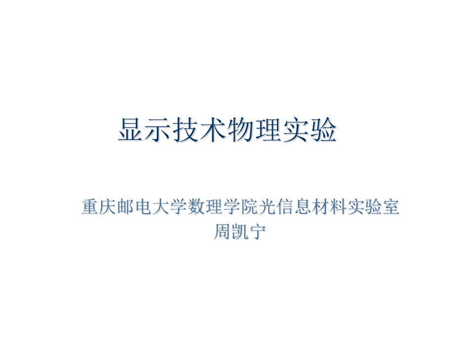 显示技术物理实验.ppt_第1页