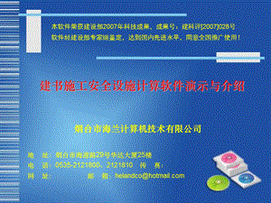 建书施工安全设施计算软件介绍.ppt