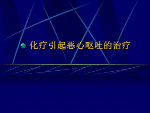 放化疗引起的恶心呕吐的治疗.ppt