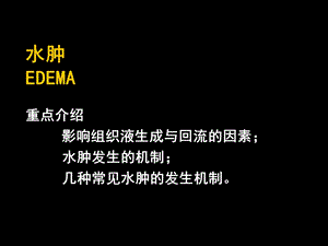 第5章水肿.ppt