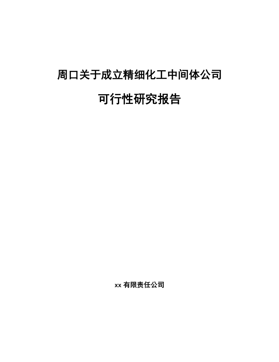 周口关于成立精细化工中间体公司可行性研究报告.docx_第1页