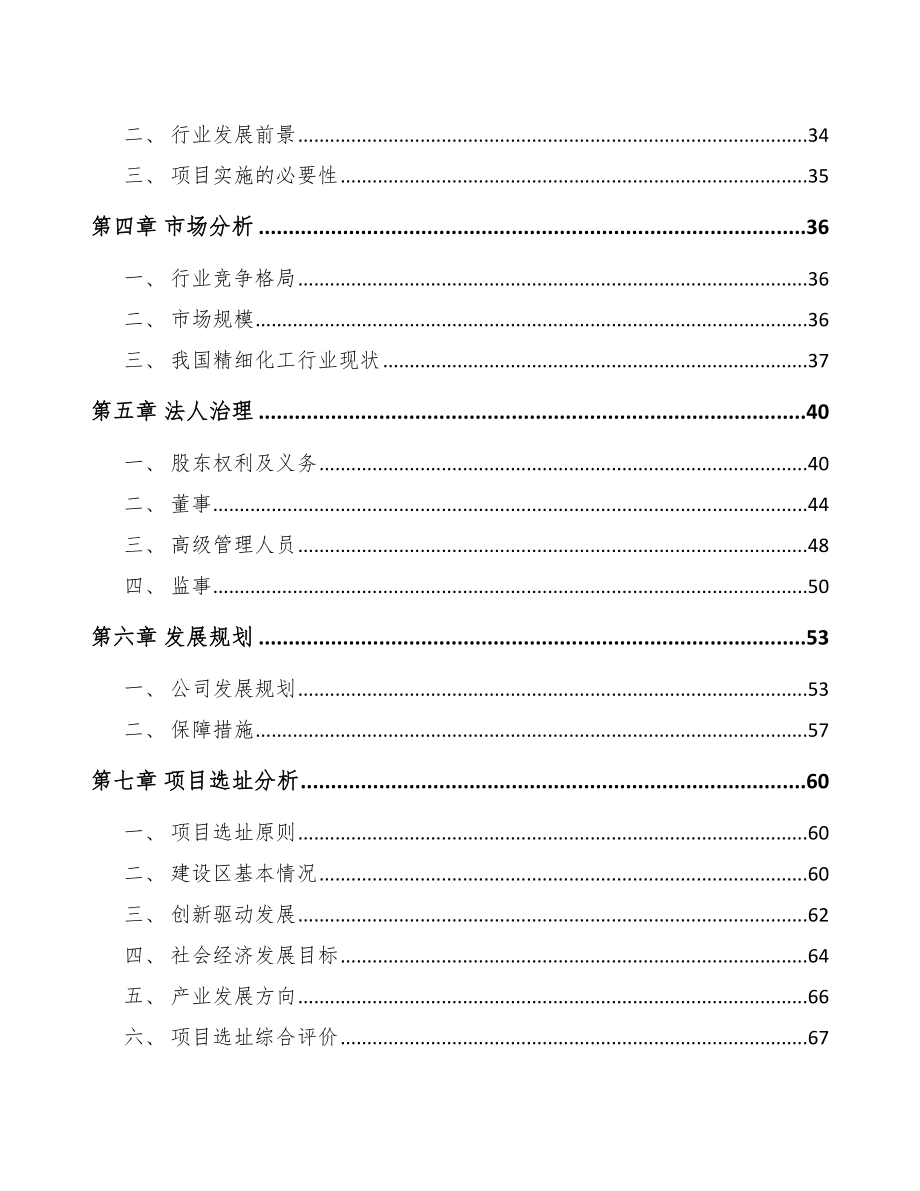 周口关于成立精细化工中间体公司可行性研究报告.docx_第3页