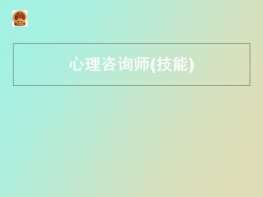 心理咨询师技能三级.ppt_第1页