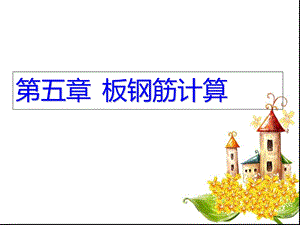 板钢筋计算公式图解.ppt