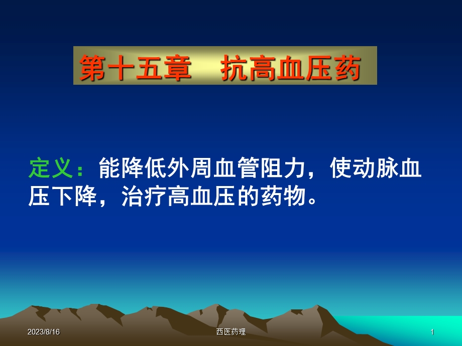 西医药理学第十五章 抗高血压药.ppt_第1页