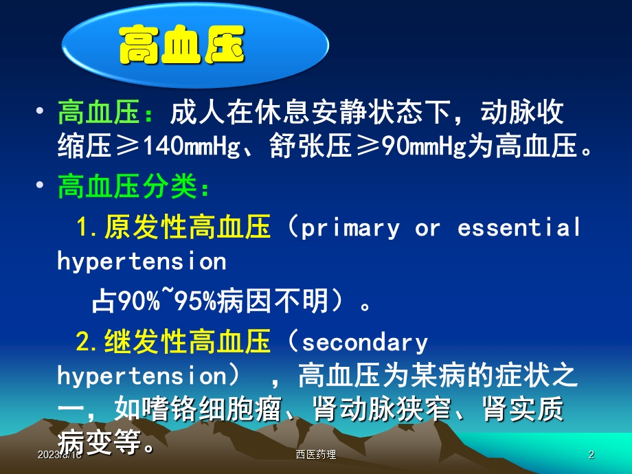 西医药理学第十五章 抗高血压药.ppt_第2页