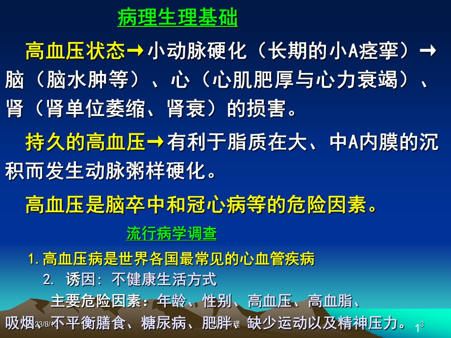 西医药理学第十五章 抗高血压药.ppt_第3页