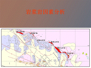 岩浆岩因素分析.ppt