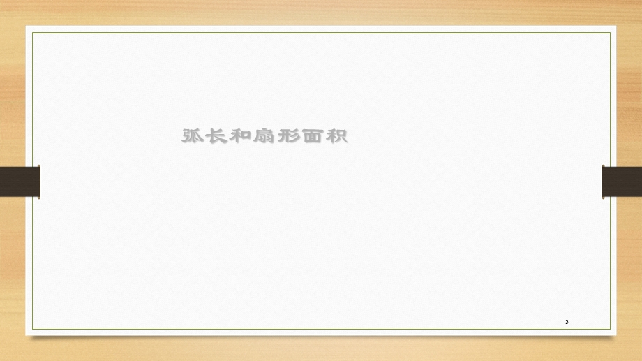 弧长和扇形的面积.ppt_第3页