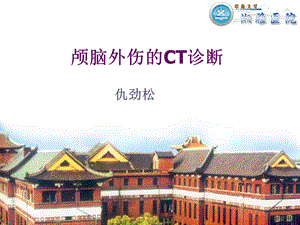 颅脑外伤CT王小宜.ppt