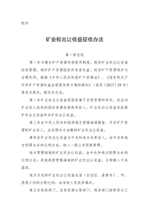 矿业权出让收益征收办法.docx