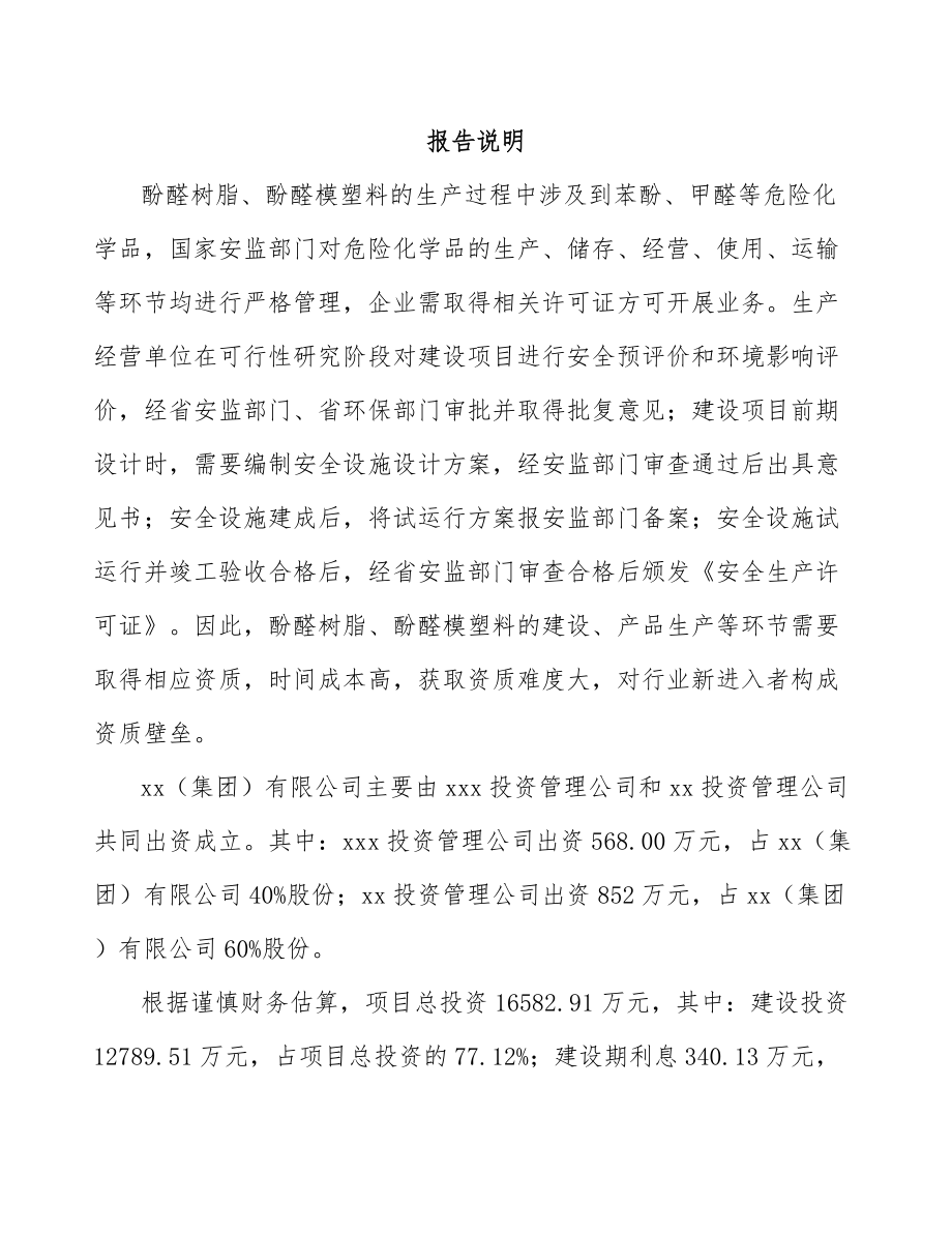 吉林省关于成立酚醛树脂公司可行性研究报告.docx_第2页