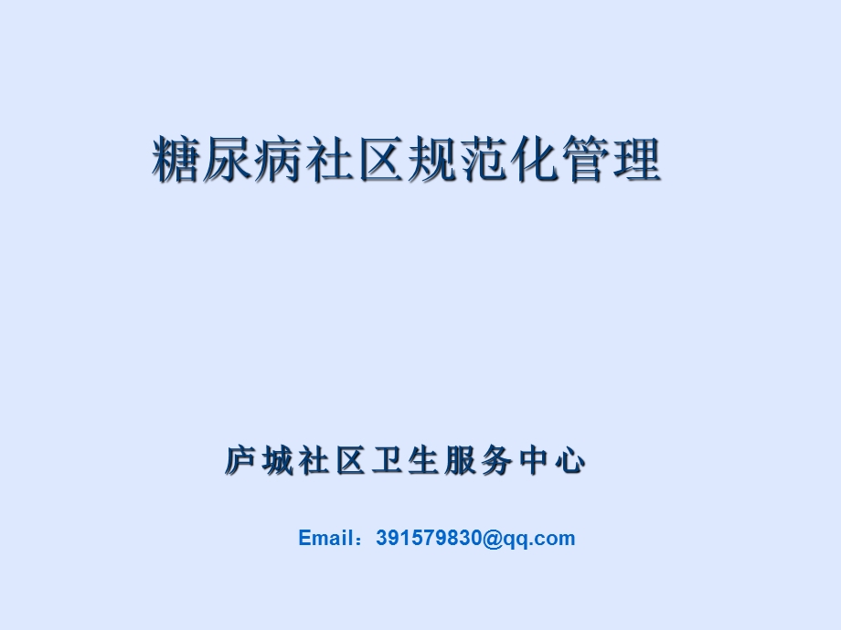 糖尿病社区规范化管理.ppt_第1页