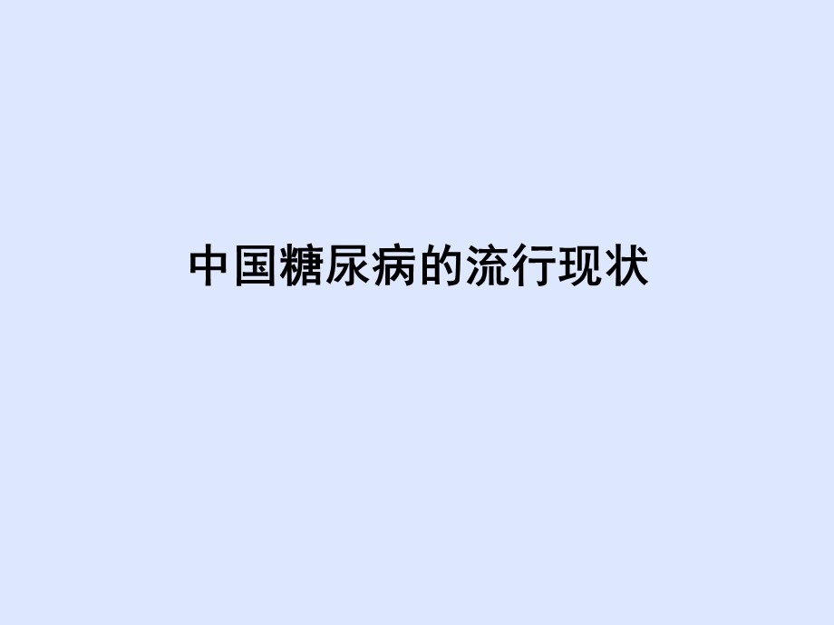 糖尿病社区规范化管理.ppt_第3页