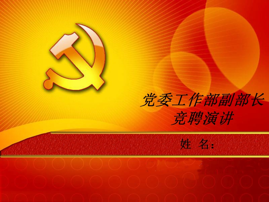 党委工作部副部长竞聘PPT终稿.ppt_第1页