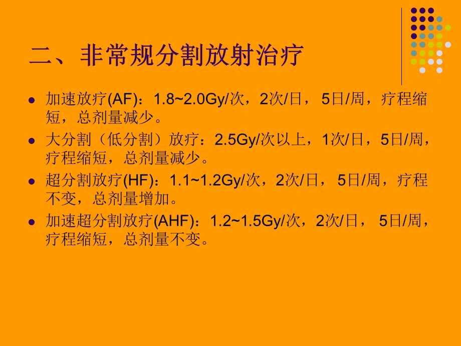 放射治疗时间、剂量分割方式.ppt_第3页