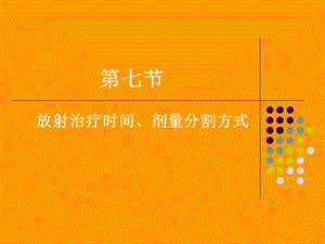 放射治疗时间、剂量分割方式.ppt