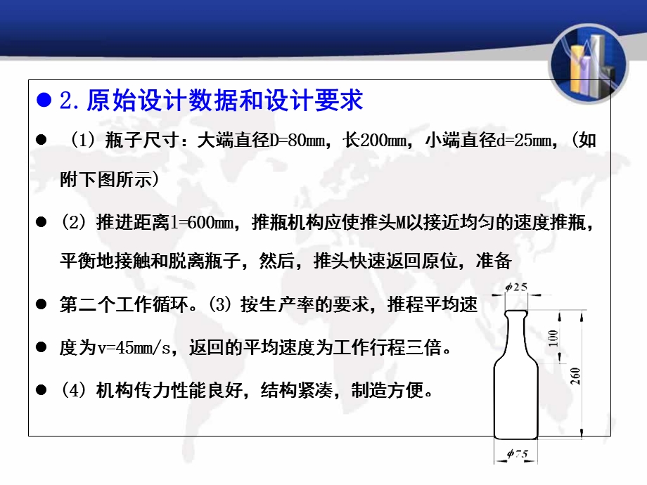 机械原理课程洗瓶机推瓶机构设计.ppt_第2页