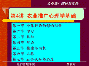 第4讲农业推广的心理学基础.ppt