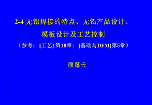 无铅焊接的特点、无铅产品设计、模板设计及工艺控制.ppt