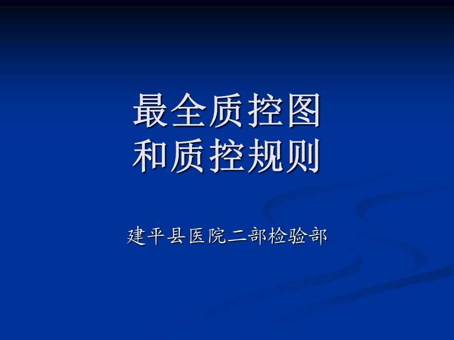 最全最丰富的质控图和质控规则.ppt_第1页