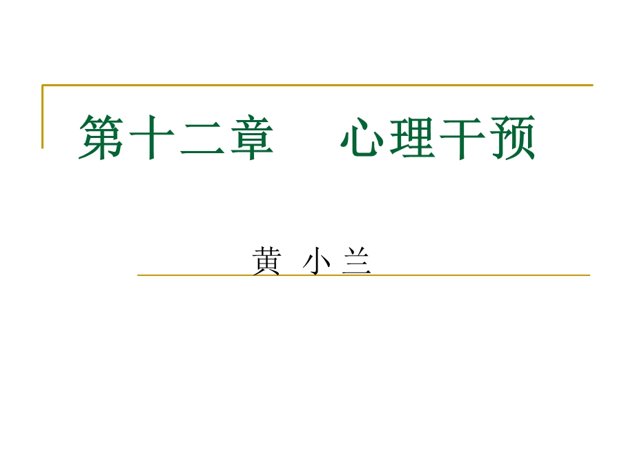 心理干预和心理治疗.ppt_第1页