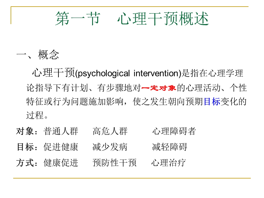 心理干预和心理治疗.ppt_第2页