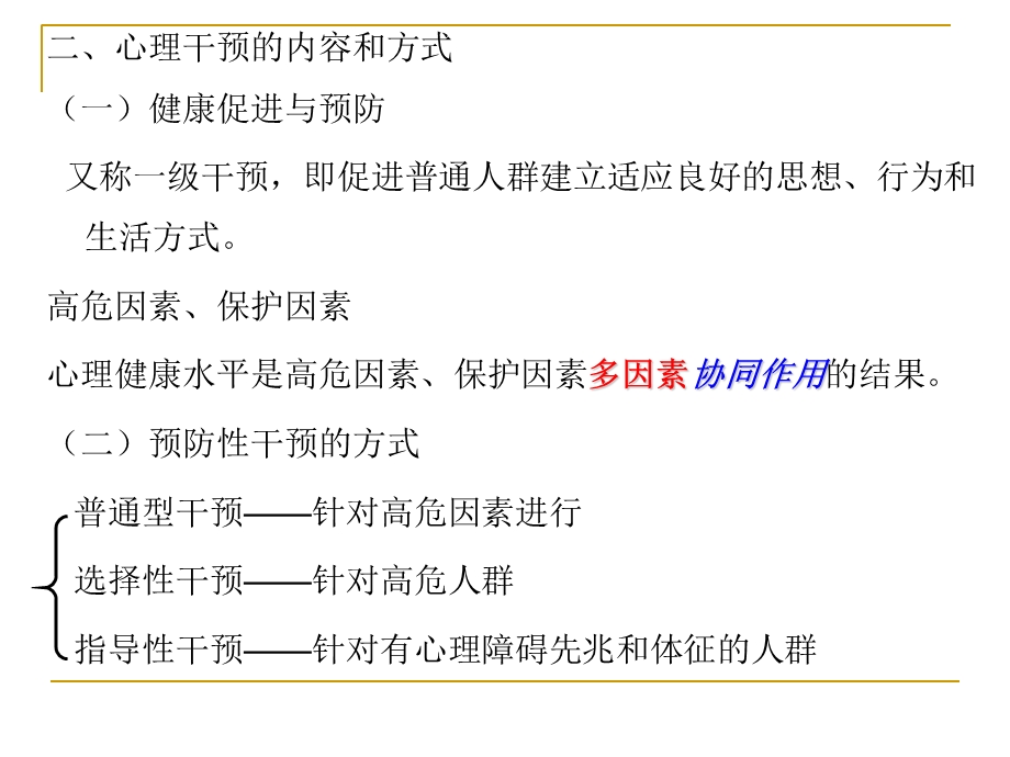 心理干预和心理治疗.ppt_第3页