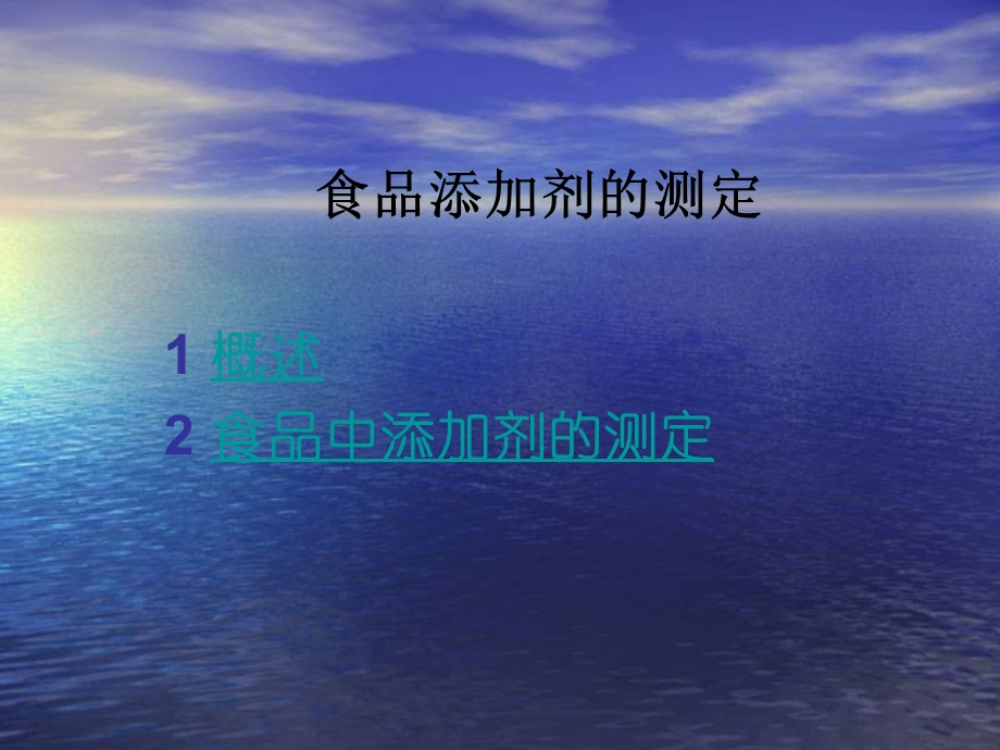 食品添加剂的测定概述2食品中添加剂的测定.ppt_第1页