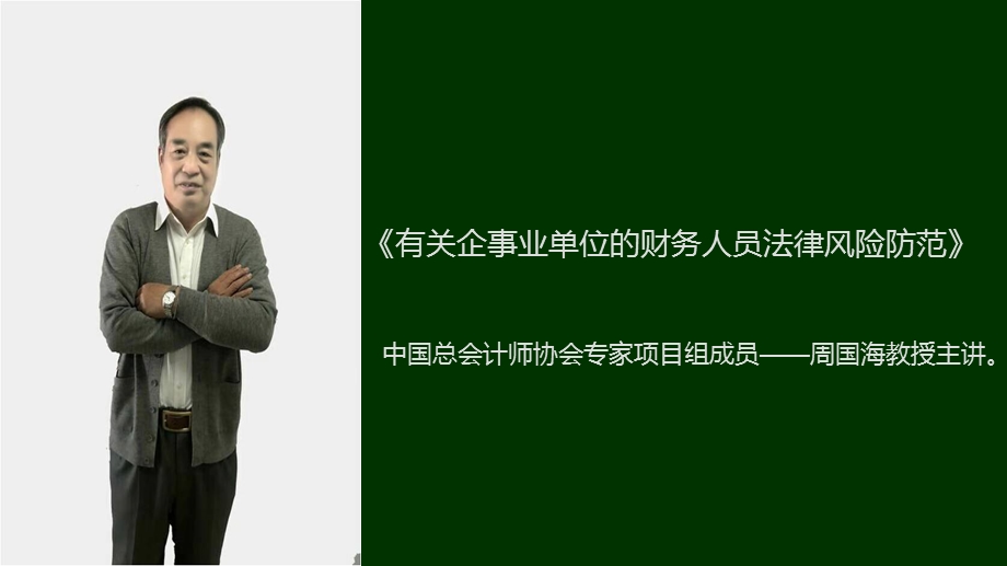 有关企事业单位财务人员法律风险防范.ppt_第1页