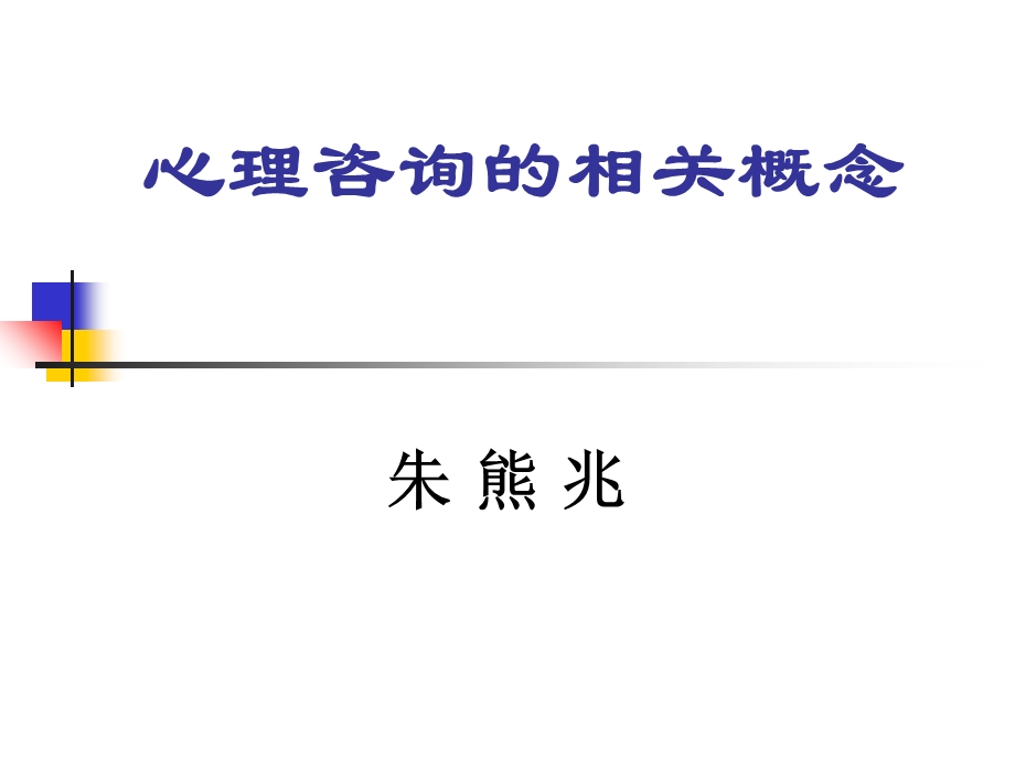 心理咨询的基本概念shenzh.ppt_第1页