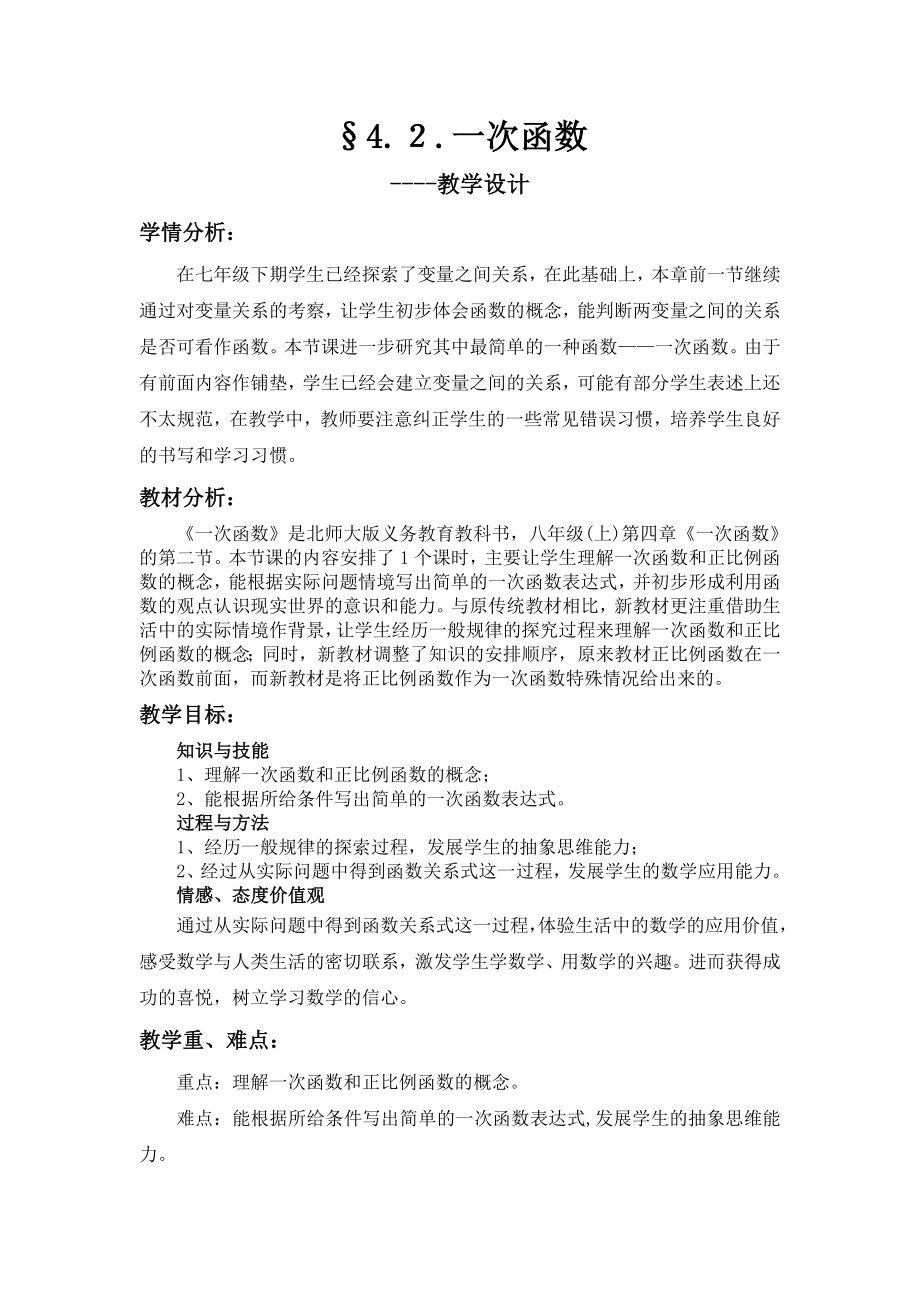 167;4.２.一次函数教学设计.doc_第1页