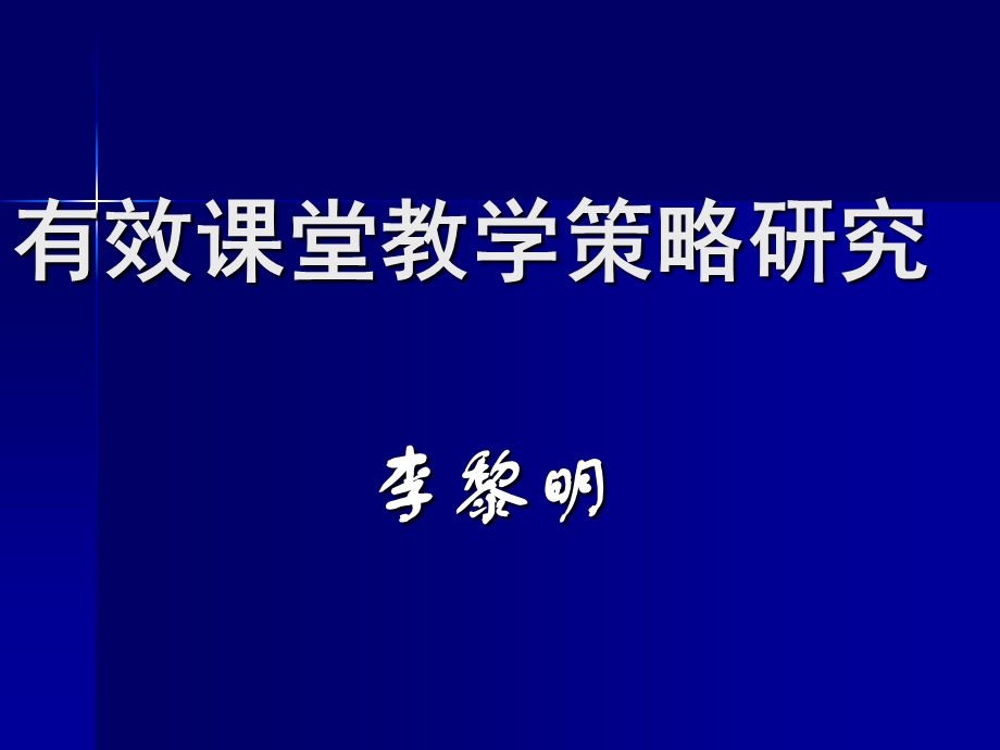 有效课堂教学策略研究.ppt_第1页