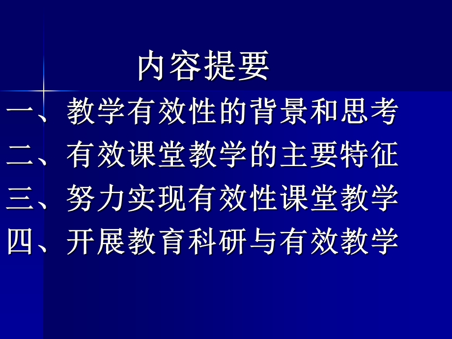 有效课堂教学策略研究.ppt_第2页