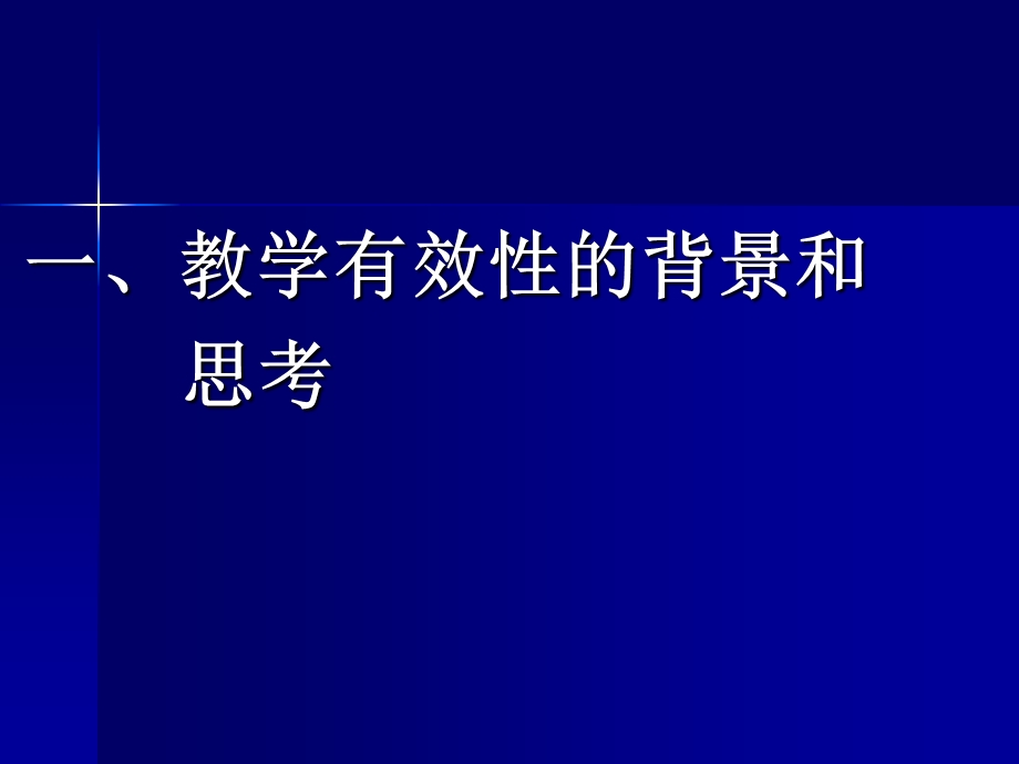 有效课堂教学策略研究.ppt_第3页