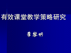 有效课堂教学策略研究.ppt