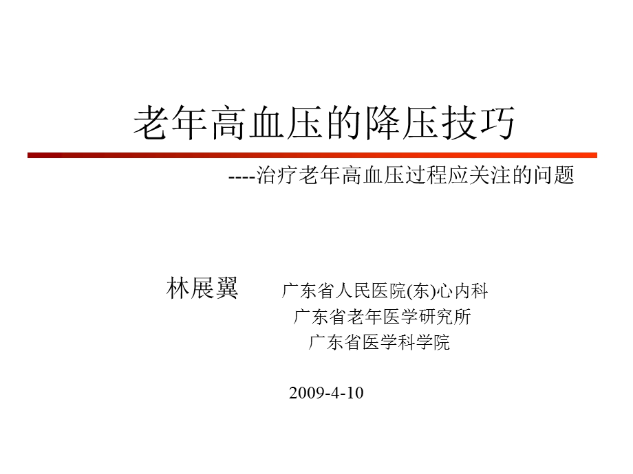 老高血压的降压技巧治疗老高血压过程应关注的问题.ppt_第1页