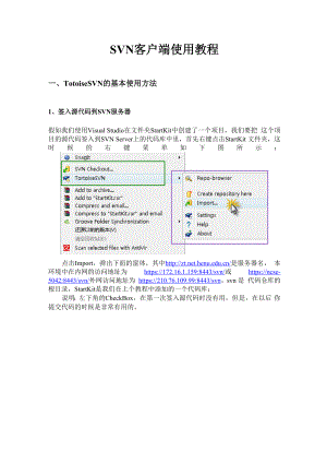 SVN客户端使用教程.docx