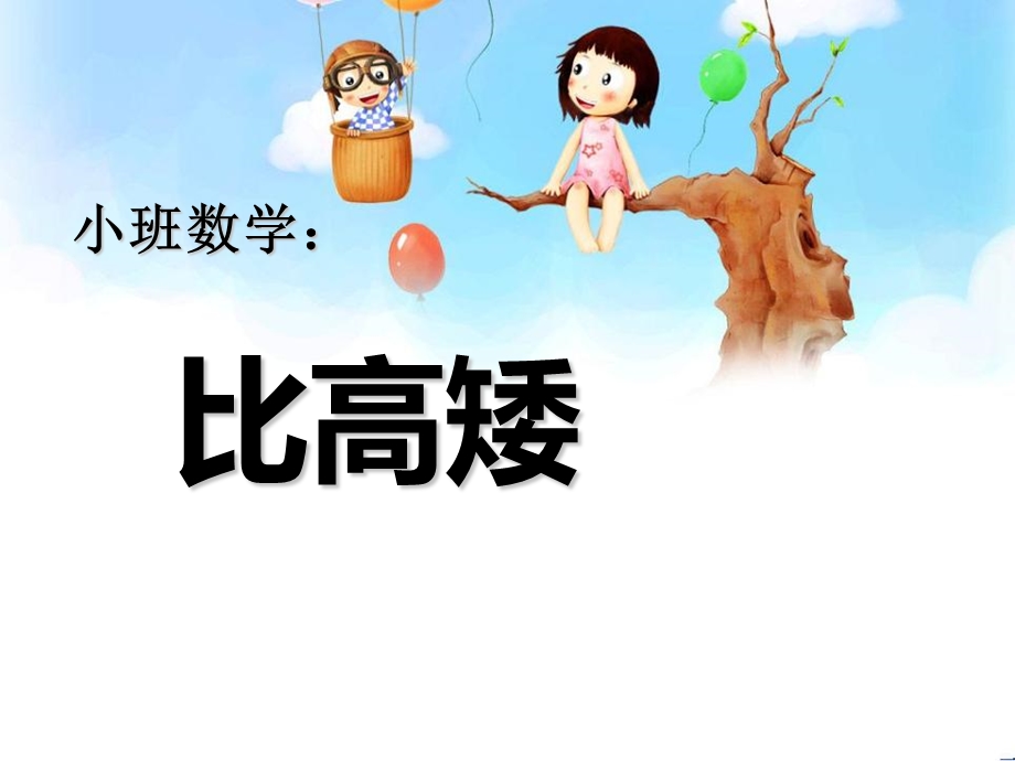 幼儿园小班数学《比高矮》ppt课件.ppt_第1页