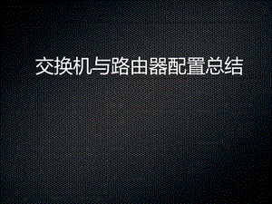 思科模拟器交换机与路由器配置实验汇总.ppt