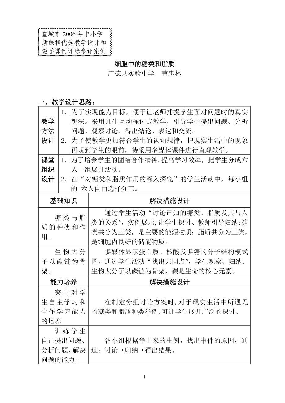 2.4细胞中的糖类和脂质教案陈晴华.doc_第1页